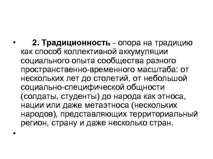  • 2. Традиционность - опора на традицию как способ коллективной аккумуляции социального опыта