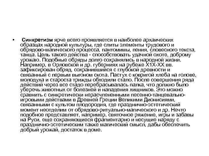  • Синкретизм ярче всего проявляется в наиболее архаических образцах народной культуры, где слиты