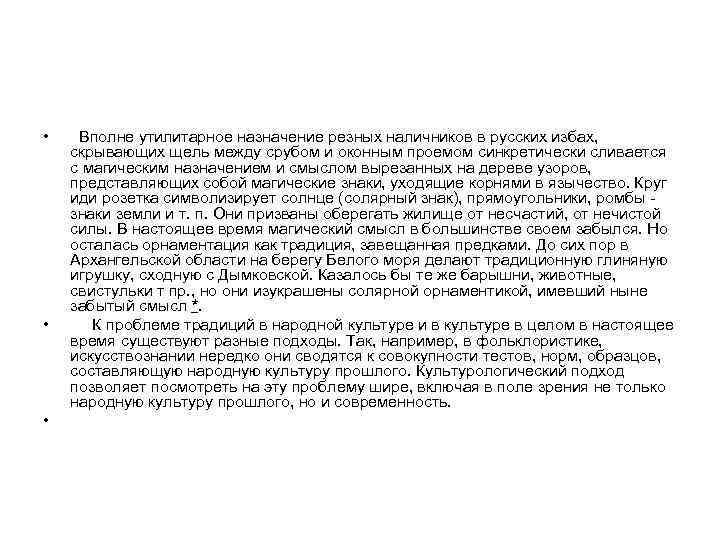  • • • Вполне утилитарное назначение резных наличников в русских избах, скрывающих щель