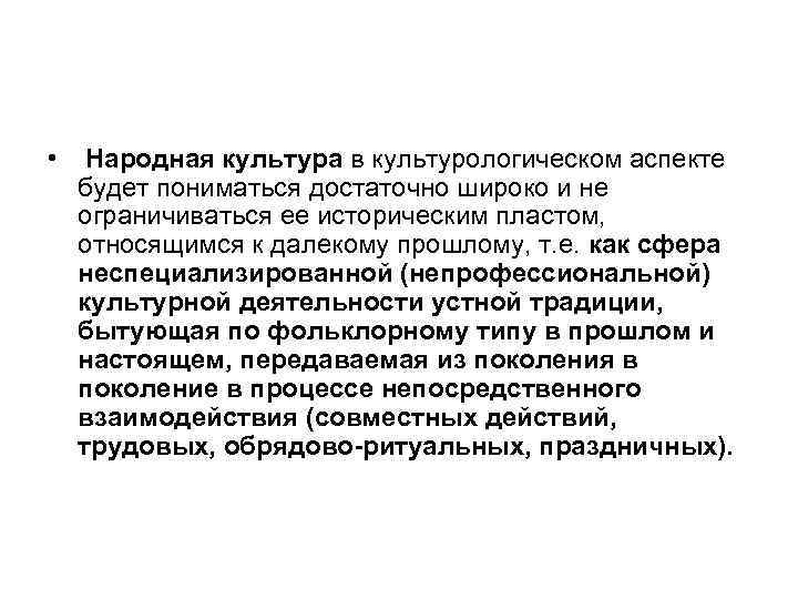  • Народная культура в культурологическом аспекте будет пониматься достаточно широко и не ограничиваться