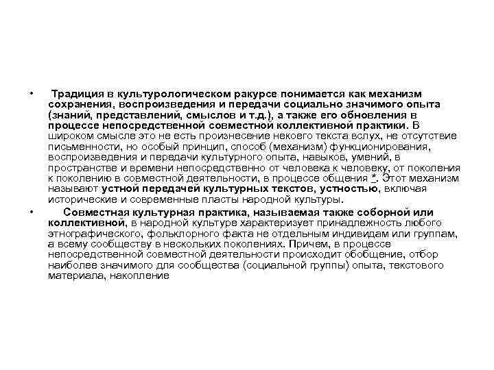  • • Традиция в культурологическом ракурсе понимается как механизм сохранения, воспроизведения и передачи