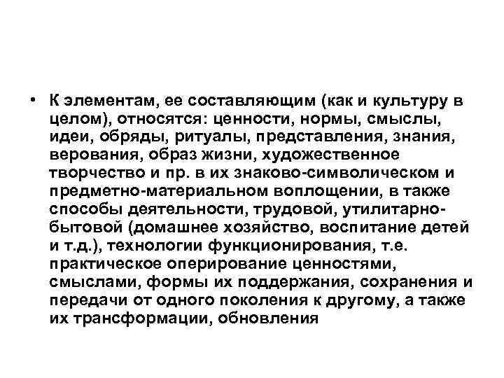  • К элементам, ее составляющим (как и культуру в целом), относятся: ценности, нормы,