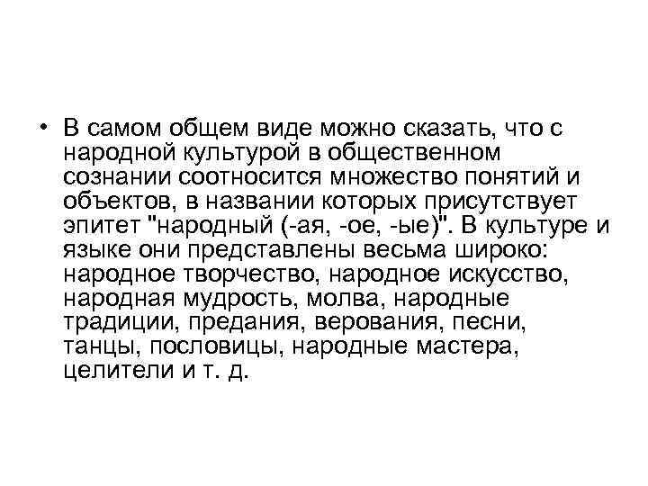  • В самом общем виде можно сказать, что с народной культурой в общественном