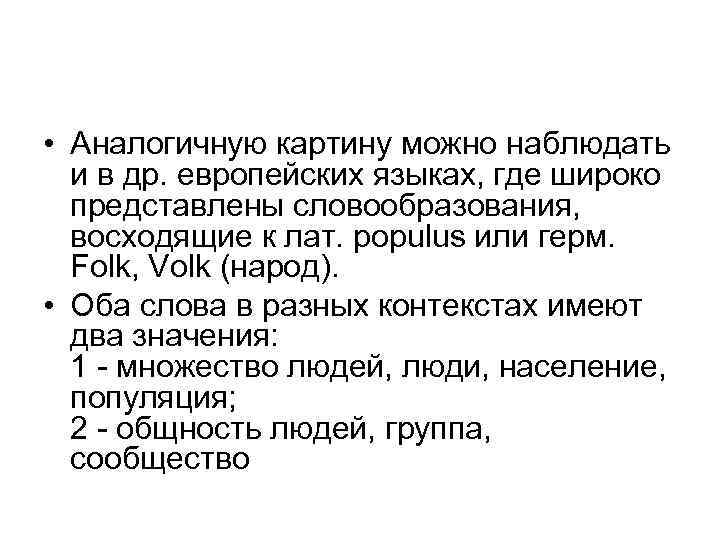  • Аналогичную картину можно наблюдать и в др. европейских языках, где широко представлены