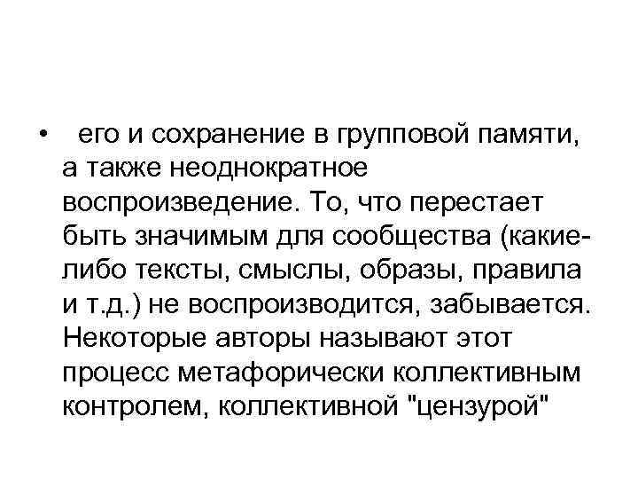  • его и сохранение в групповой памяти, а также неоднократное воспроизведение. То, что