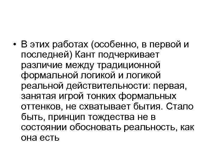  • В этих работах (особенно, в первой и последней) Кант подчеркивает различие между