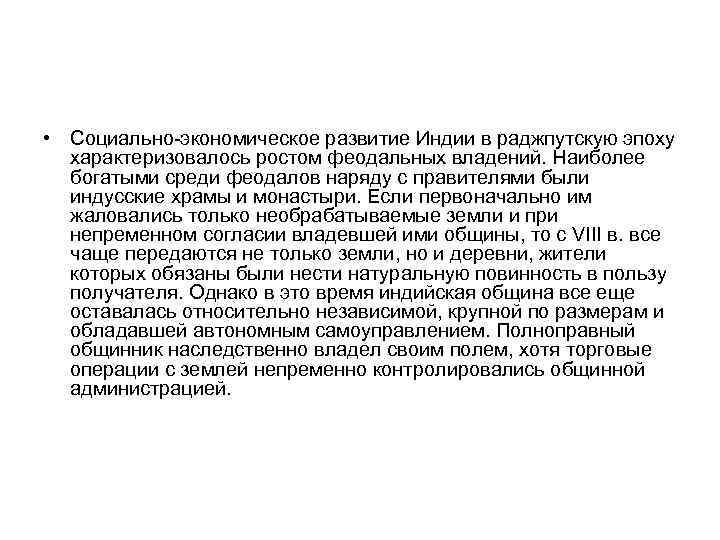 • Социально-экономическое развитие Индии в раджпутскую эпоху характеризовалось ростом феодальных владений. Наиболее богатыми