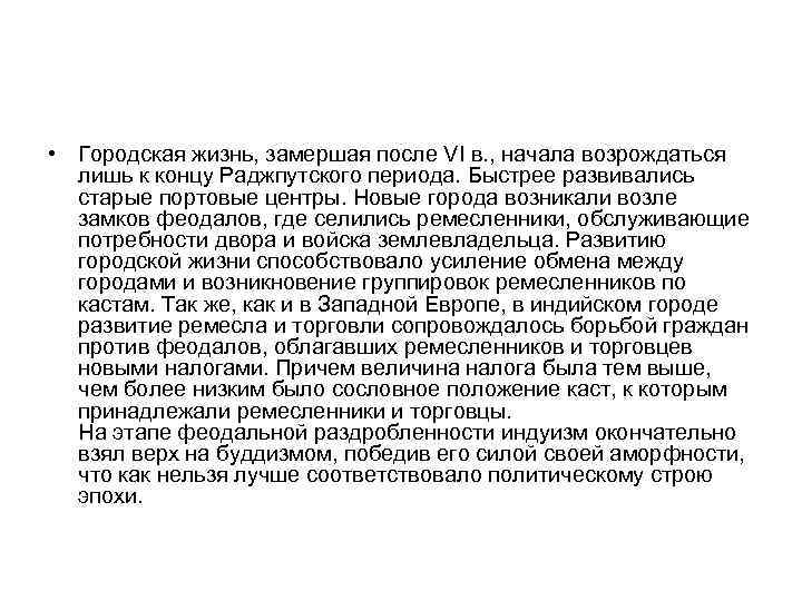  • Городская жизнь, замершая после VI в. , начала возрождаться лишь к концу