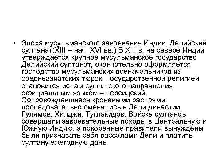  • Эпоха мусульманского завоевания Индии. Делийский султанат(XIII – нач. XVI вв. ) В