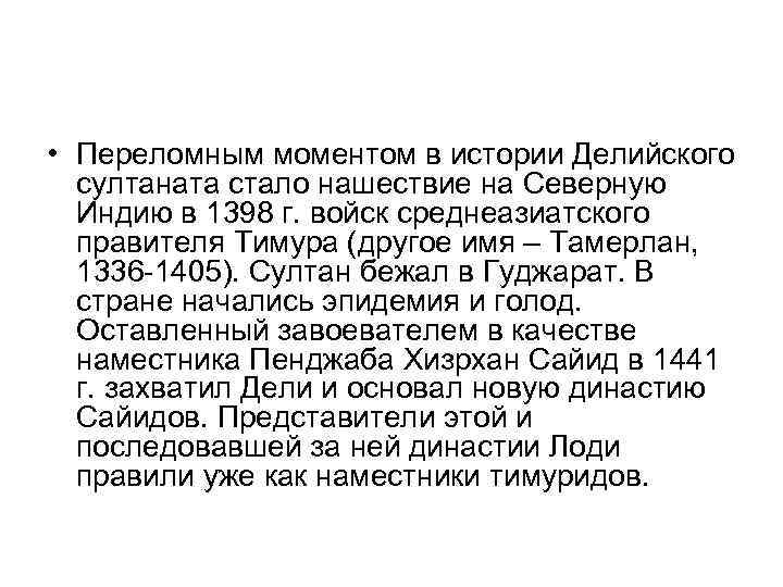  • Переломным моментом в истории Делийского султаната стало нашествие на Северную Индию в