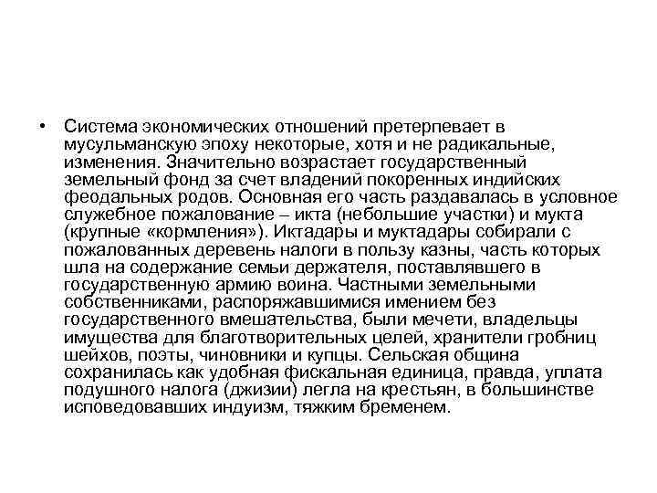  • Система экономических отношений претерпевает в мусульманскую эпоху некоторые, хотя и не радикальные,