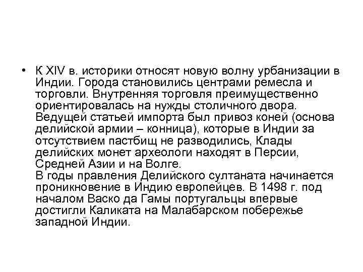  • К XIV в. историки относят новую волну урбанизации в Индии. Города становились