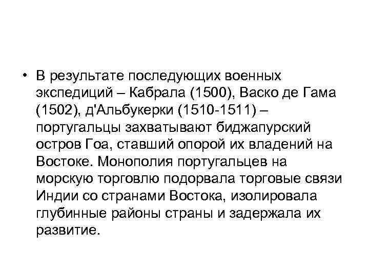  • В результате последующих военных экспедиций – Кабрала (1500), Васко де Гама (1502),