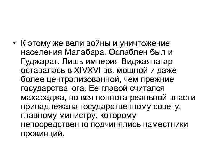 • К этому же вели войны и уничтожение населения Малабара. Ослаблен был и