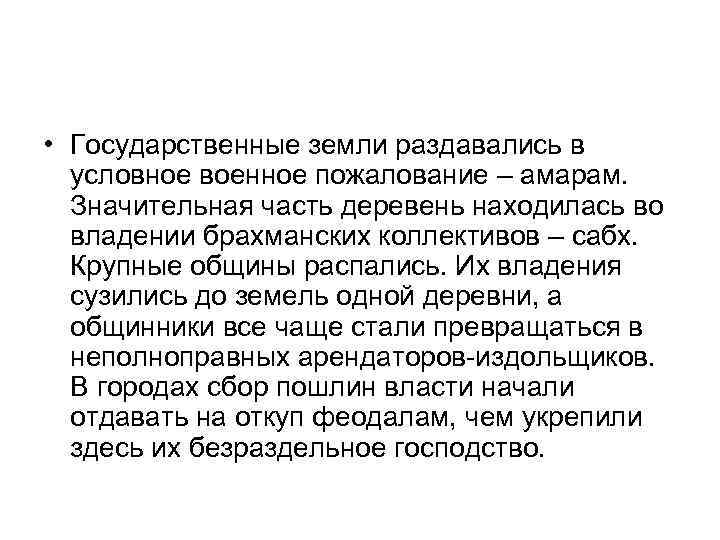  • Государственные земли раздавались в условное военное пожалование – амарам. Значительная часть деревень