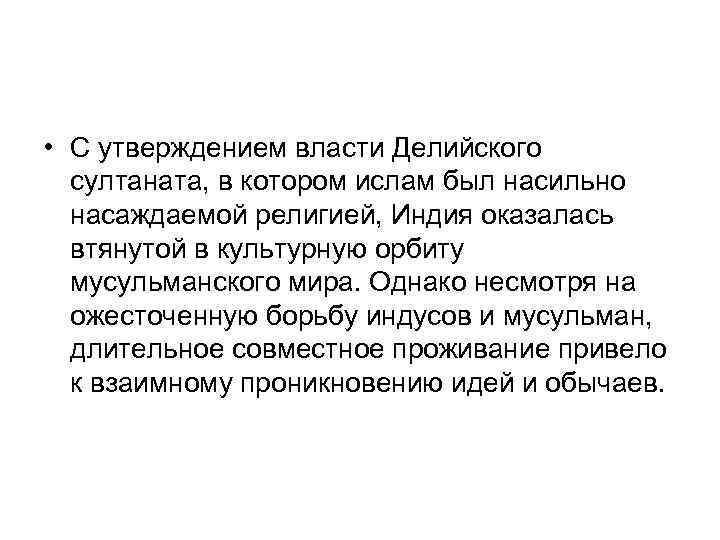  • С утверждением власти Делийского султаната, в котором ислам был насильно насаждаемой религией,
