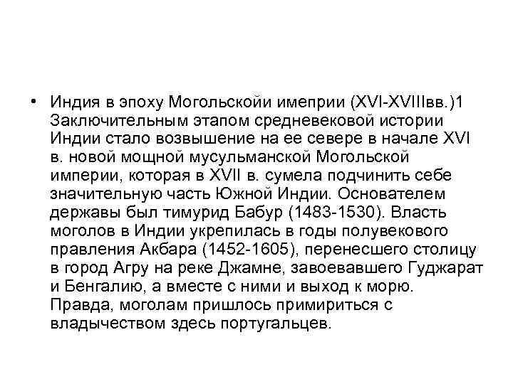 • Индия в эпоху Могольскойи имеприи (XVI-XVIIIвв. )1 Заключительным этапом средневековой истории Индии