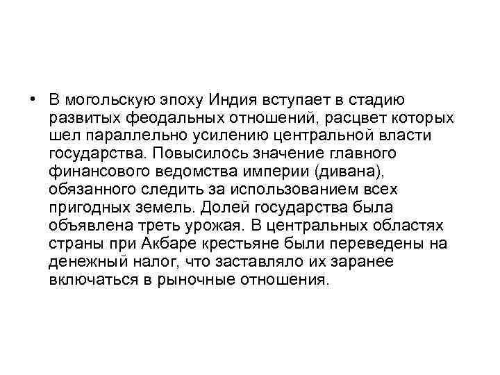  • В могольскую эпоху Индия вступает в стадию развитых феодальных отношений, расцвет которых