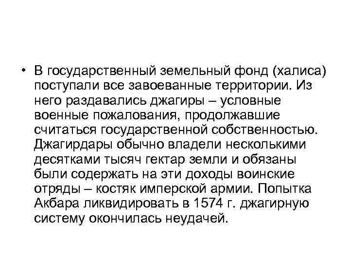  • В государственный земельный фонд (халиса) поступали все завоеванные территории. Из него раздавались