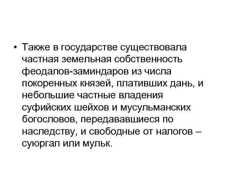  • Также в государстве существовала частная земельная собственность феодалов-заминдаров из числа покоренных князей,