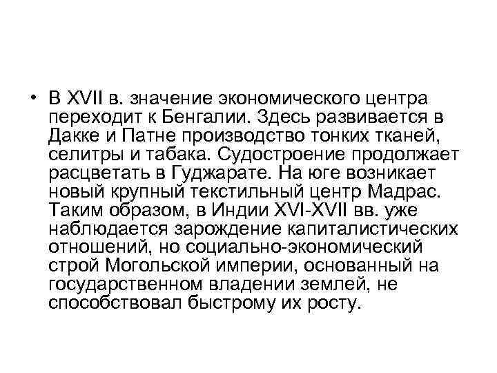  • В XVII в. значение экономического центра переходит к Бенгалии. Здесь развивается в