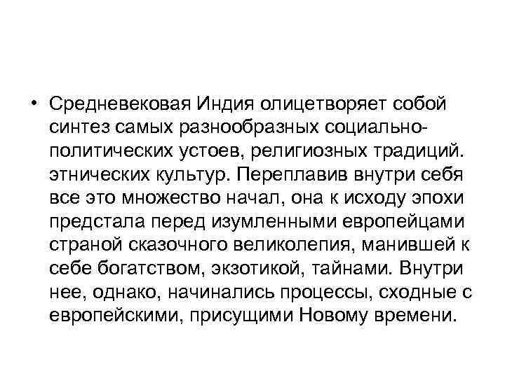  • Средневековая Индия олицетворяет собой синтез самых разнообразных социальнополитических устоев, религиозных традиций. этнических
