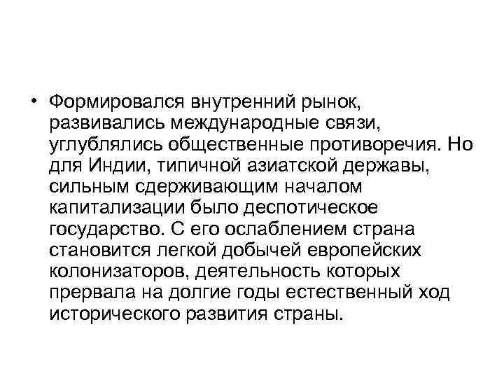  • Формировался внутренний рынок, развивались международные связи, углублялись общественные противоречия. Но для Индии,