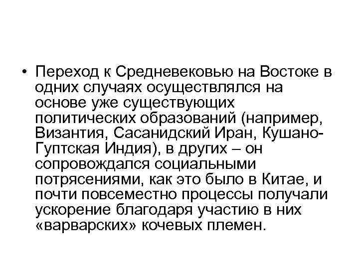  • Переход к Средневековью на Востоке в одних случаях осуществлялся на основе уже