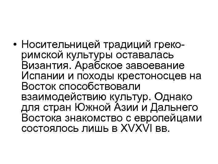  • Носительницей традиций грекоримской культуры оставалась Византия. Арабское завоевание Испании и походы крестоносцев