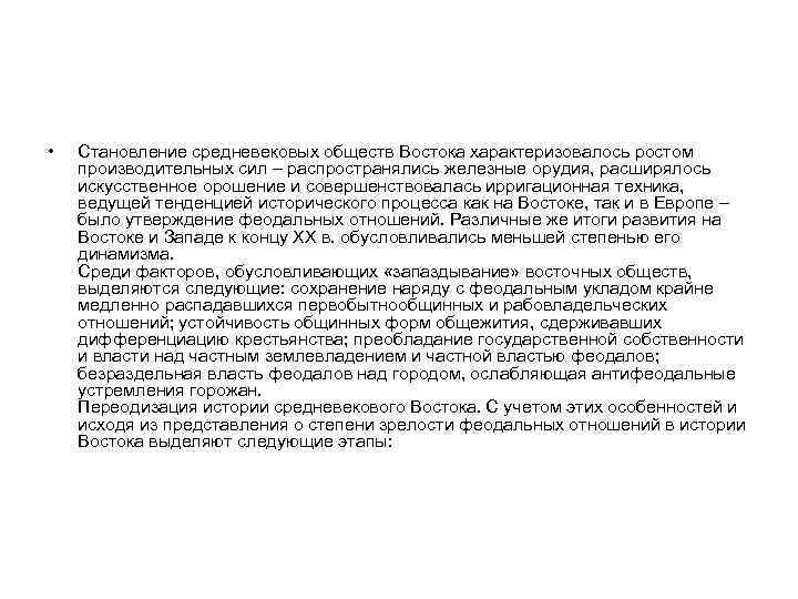  • Становление средневековых обществ Востока характеризовалось ростом производительных сил – распространялись железные орудия,