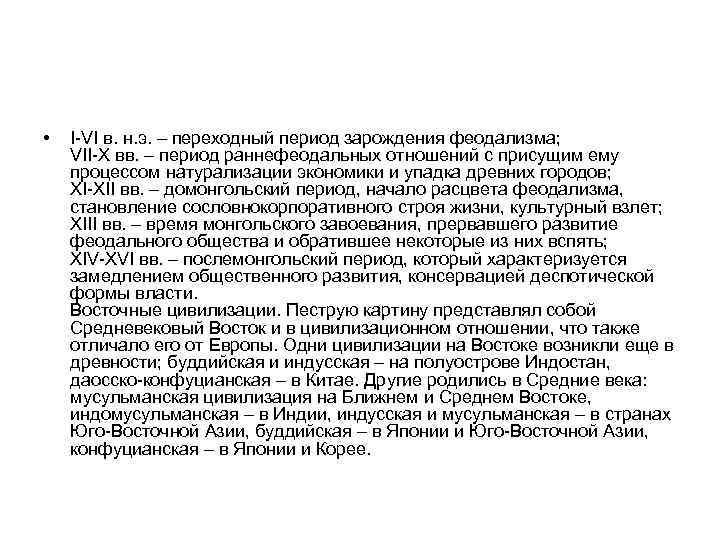  • I-VI в. н. э. – переходный период зарождения феодализма; VII-Х вв. –