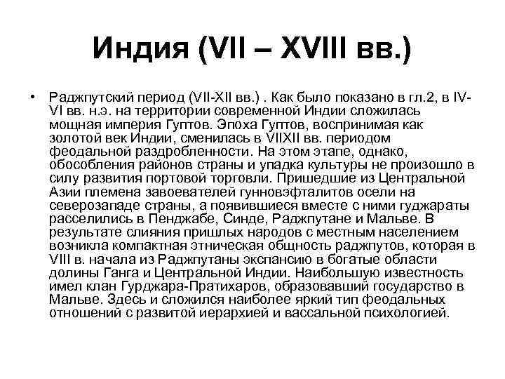 Индия (VII – XVIII вв. ) • Раджпутский период (VII-XII вв. ). Как было