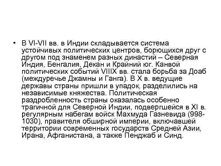  • В VI-VII вв. в Индии складывается система устойчивых политических центров, борющихся друг