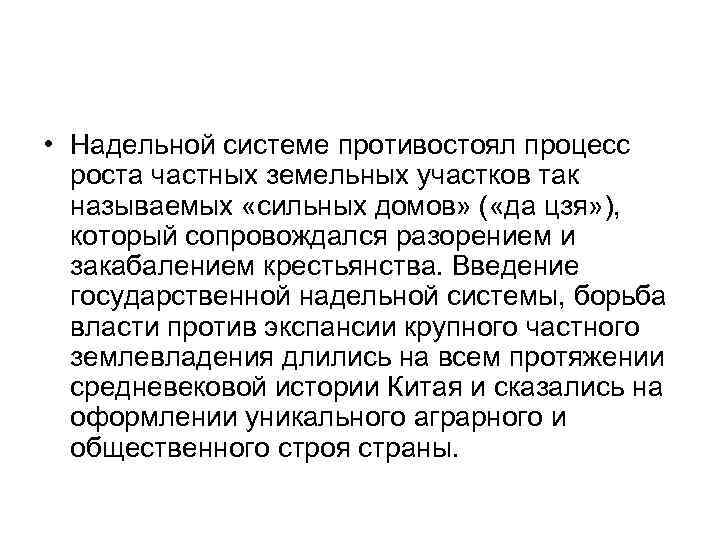  • Надельной системе противостоял процесс роста частных земельных участков так называемых «сильных домов»