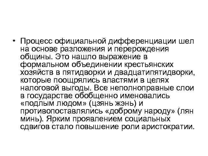  • Процесс официальной дифференциации шел на основе разложения и перерождения общины. Это нашло