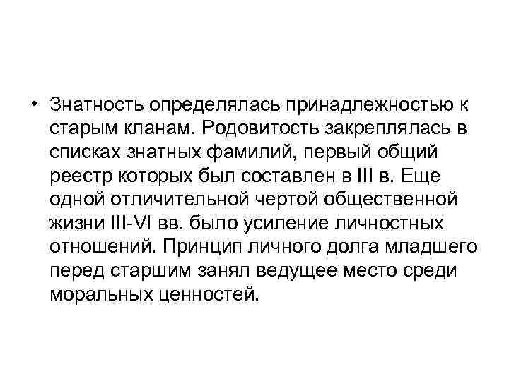  • Знатность определялась принадлежностью к старым кланам. Родовитость закреплялась в списках знатных фамилий,