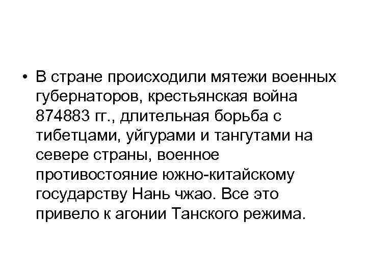  • В стране происходили мятежи военных губернаторов, крестьянская война 874883 гг. , длительная