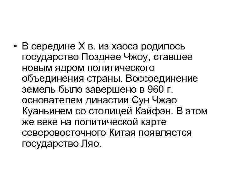  • В середине Х в. из хаоса родилось государство Позднее Чжоу, ставшее новым