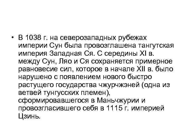  • В 1038 г. на северозападных рубежах империи Сун была провозглашена тангутская империя