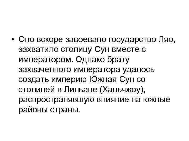  • Оно вскоре завоевало государство Ляо, захватило столицу Сун вместе с императором. Однако
