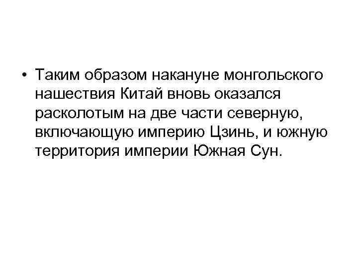  • Таким образом накануне монгольского нашествия Китай вновь оказался расколотым на две части