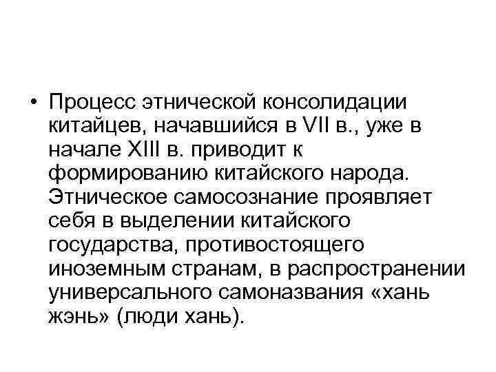  • Процесс этнической консолидации китайцев, начавшийся в VII в. , уже в начале