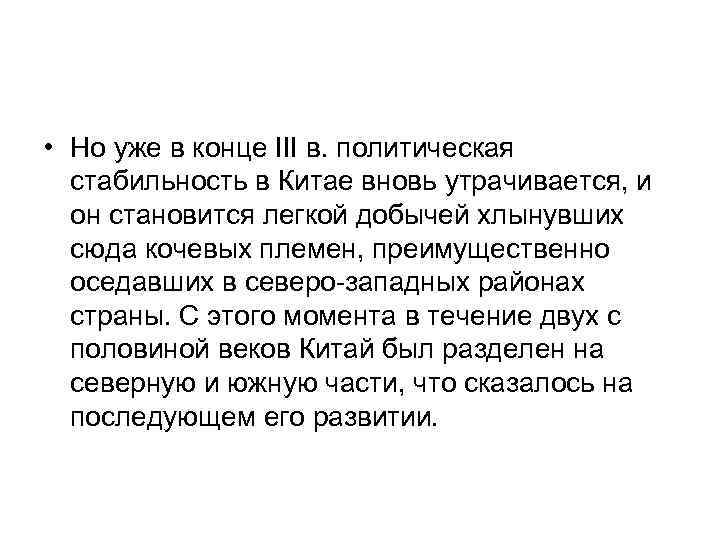  • Но уже в конце III в. политическая стабильность в Китае вновь утрачивается,