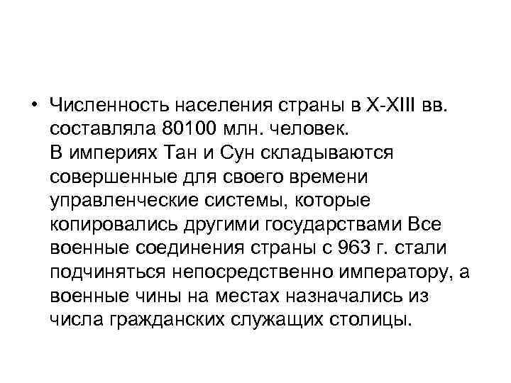  • Численность населения страны в Х-XIII вв. составляла 80100 млн. человек. В империях