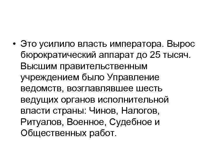  • Это усилило власть императора. Вырос бюрократический аппарат до 25 тысяч. Высшим правительственным
