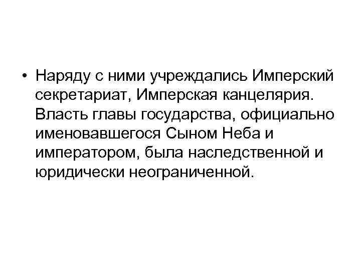  • Наряду с ними учреждались Имперский секретариат, Имперская канцелярия. Власть главы государства, официально