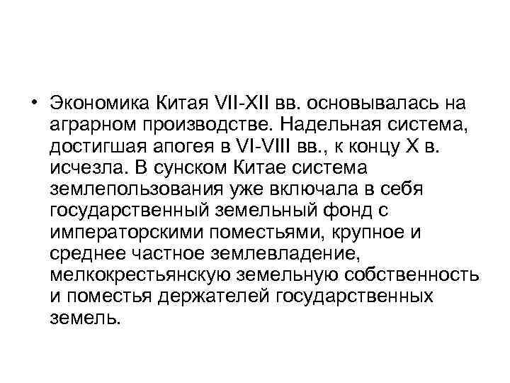  • Экономика Китая VII-XII вв. основывалась на аграрном производстве. Надельная система, достигшая апогея
