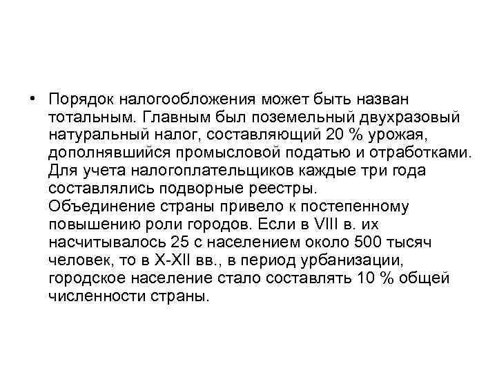  • Порядок налогообложения может быть назван тотальным. Главным был поземельный двухразовый натуральный налог,