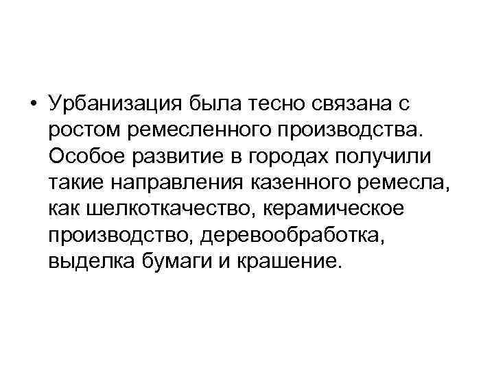  • Урбанизация была тесно связана с ростом ремесленного производства. Особое развитие в городах