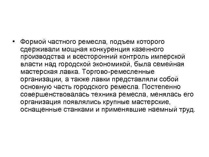  • Формой частного ремесла, подъем которого сдерживали мощная конкуренция казенного производства и всесторонний